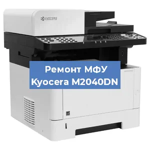 Замена лазера на МФУ Kyocera M2040DN в Екатеринбурге